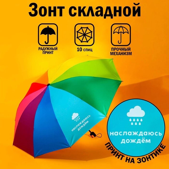 Зонт радужный "Наслаждаюсь дождём" от компании Интернет-гипермаркет «MOLL» - фото 1