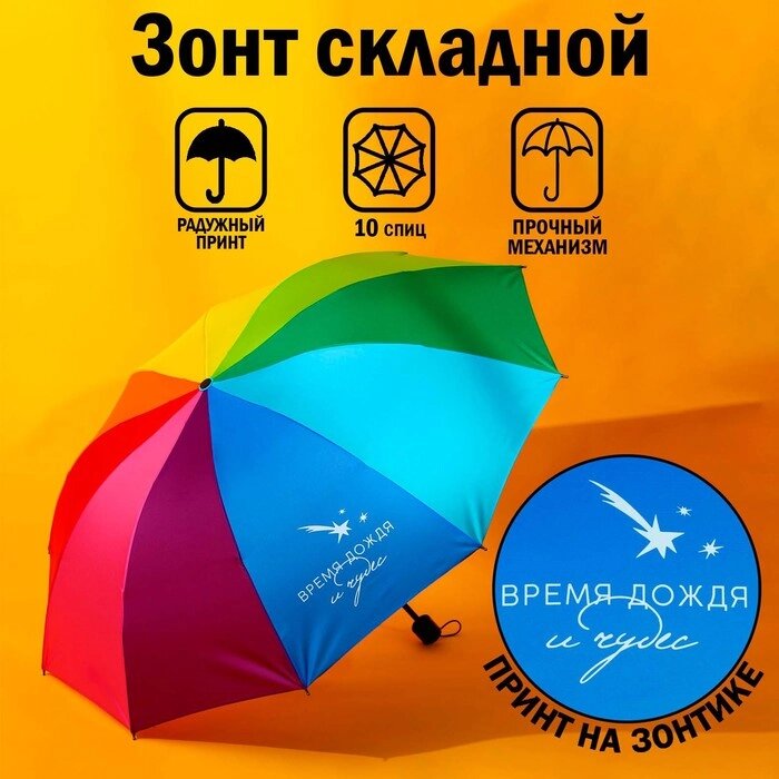 Зонт радужный "Время дождя и чудес" от компании Интернет-гипермаркет «MOLL» - фото 1
