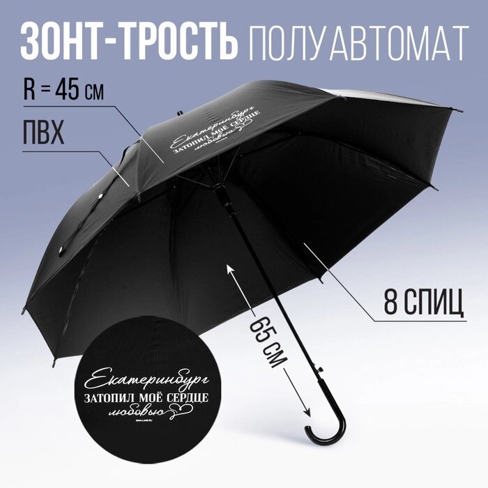 Зонт-трость "Екатеринбург", цвет черный, 8 спиц от компании Интернет-гипермаркет «MOLL» - фото 1