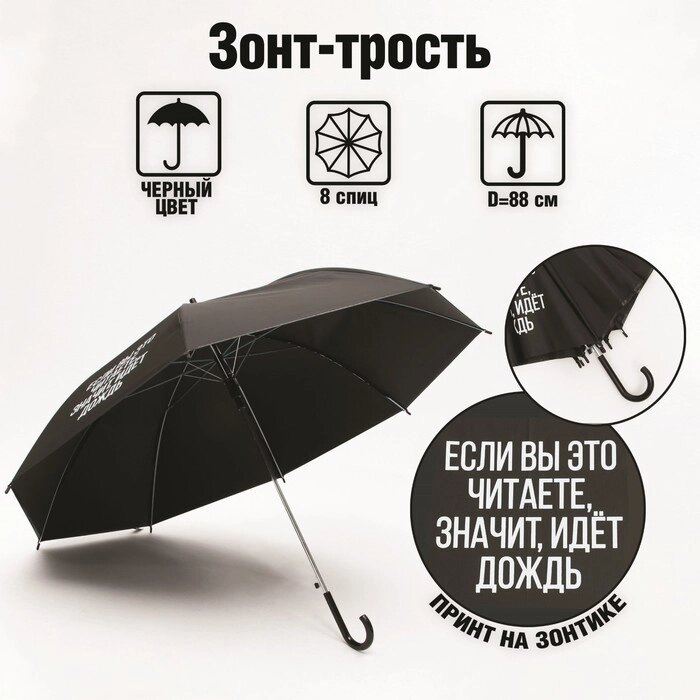 Зонть-трость "Если вы это читаете, идёт дождь", цвет черный, 8 спиц от компании Интернет-гипермаркет «MOLL» - фото 1