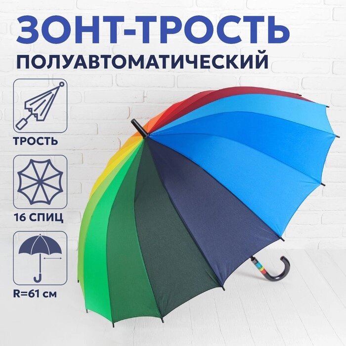 Зонт - трость механический "Радуга", 16 спиц, R = 59 см, разноцветный от компании Интернет-гипермаркет «MOLL» - фото 1