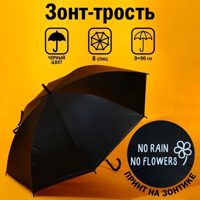 Зонт-трость NO RAIN - NO FLOWERS, 8 спиц, d = 90 см, цвет чёрный от компании Интернет-гипермаркет «MOLL» - фото 1