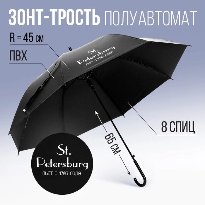 Зонт-трость "Питерский дождь", цвет черный, 8 спиц от компании Интернет-гипермаркет «MOLL» - фото 1