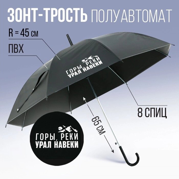 Зонт-трость полуавтомат "Горы, реки - Урал навеки", цвет черный, 8 спиц, r = 45 см от компании Интернет-гипермаркет «MOLL» - фото 1
