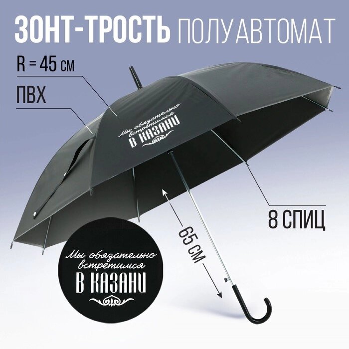 Зонт-трость полуавтомат "Мы обязательно встретимся в Казани", цвет черный, 8 спиц, r = 45 см от компании Интернет-гипермаркет «MOLL» - фото 1
