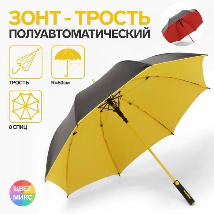 Зонт - трость полуавтоматический, 8 спиц, R = 60 см, цвет МИКС от компании Интернет-гипермаркет «MOLL» - фото 1