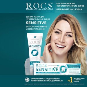 Зубная паста R. O. C. S. SENSITIVE Восстановление и Отбеливание, 94 гр