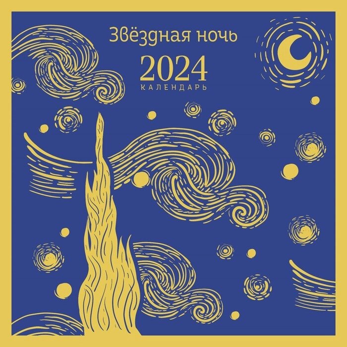 Звездная ночь. Календарь настенный на 2024 год, 30х30 см от компании Интернет-гипермаркет «MOLL» - фото 1
