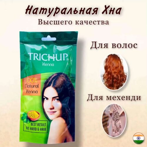 Хна натуральная для волос и для мехенди "Trichup", 100 г