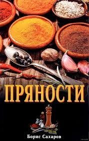 Книга пряности автор: борис сахаров 154 стр.