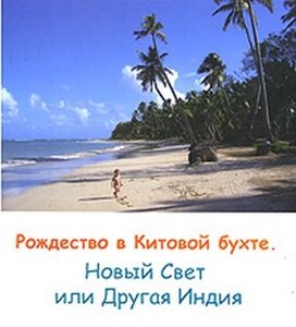 Книга "Рождество в Китовой бухте" Н. Котлар