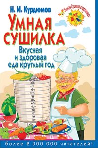 Книга с рецептами «Умная сушилка. Вкусная и здоровая еда круглый год» Н. И. Курдюмов