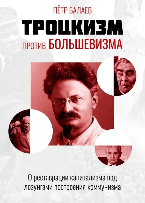 Книга "Троцкизм против большевизма", Балаев П. Г. твёрд. 560 стр. от компании Интернет-магазин ayurvedic by - фото 1