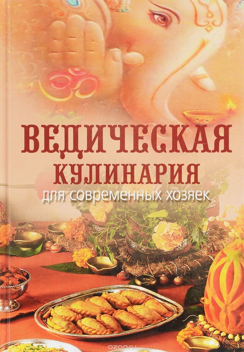 Книга Ведическая кулинария для современных хозяек от компании Интернет-магазин ayurvedic by - фото 1
