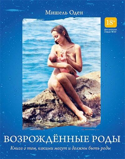 Книга "Возрожденные роды" М. Оден от компании Интернет-магазин ayurvedic by - фото 1