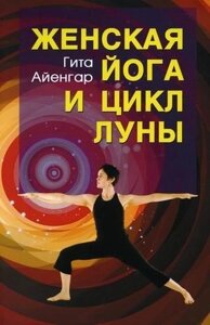 Книга Женская йога и цикл Луны Гита Айенгар