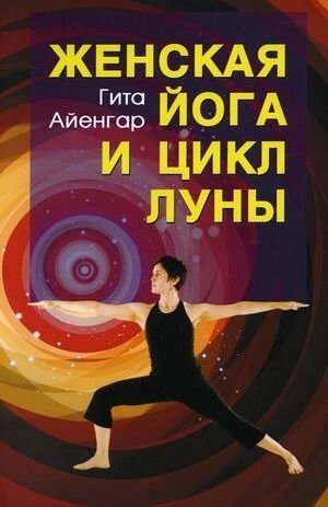 Книга Женская йога и цикл Луны Гита Айенгар