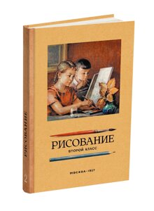 Книга. Рисование. Второй класс. Ростовцев Н. Н. 1957