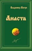 В. Мегре Книга 10: Анаста