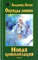 В. Мегре Книга 8 часть 2: Обряды любви