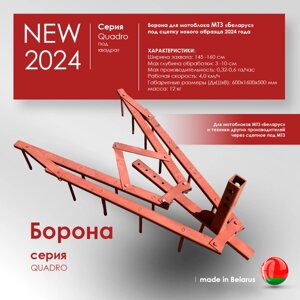 Борона для мотоблока МТЗ (Беларус) Целина" ОП-1478.000-01 (ПОД КВАДРАТ)