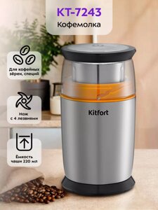 Электрическая кофемолка Kitfort KT-7243