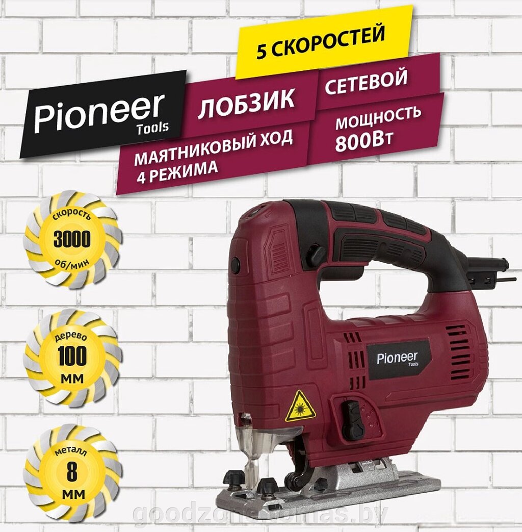 Электролобзик Pioneer Tools JS-M800-01PSL от компании Интернет-магазин «Goodzone. by» - фото 1