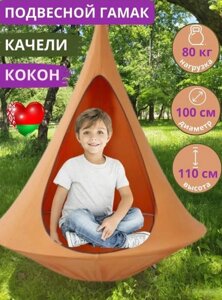 Подвесные качели Keepam Гамак-кокон 110х100 (оранжевый)