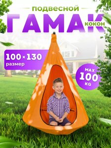 Подвесные качели Keepam Гамак-кокон 130х100 (оранжевый)