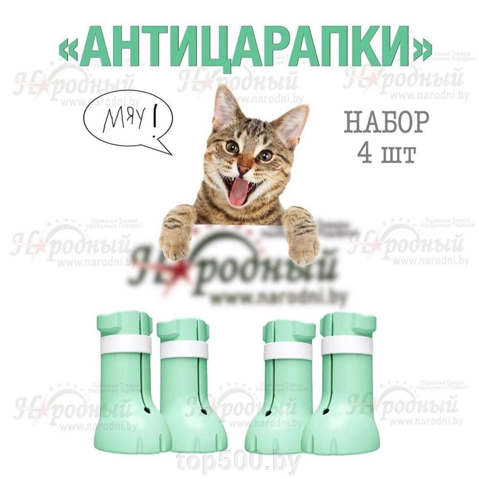 Антицарапающие силиконовые накладки для кошек. Сапожки Антицарапки (набор 4 шт) от компании TOP500 - фото 1