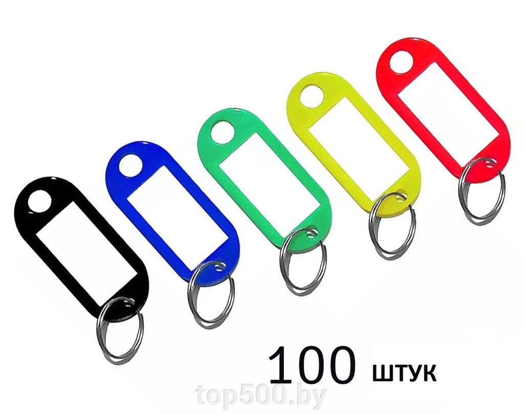 Бирка для ключей набор 100 шт. SiPL от компании TOP500 - фото 1