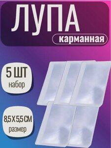 Карманная лупа для чтения 5 шт.