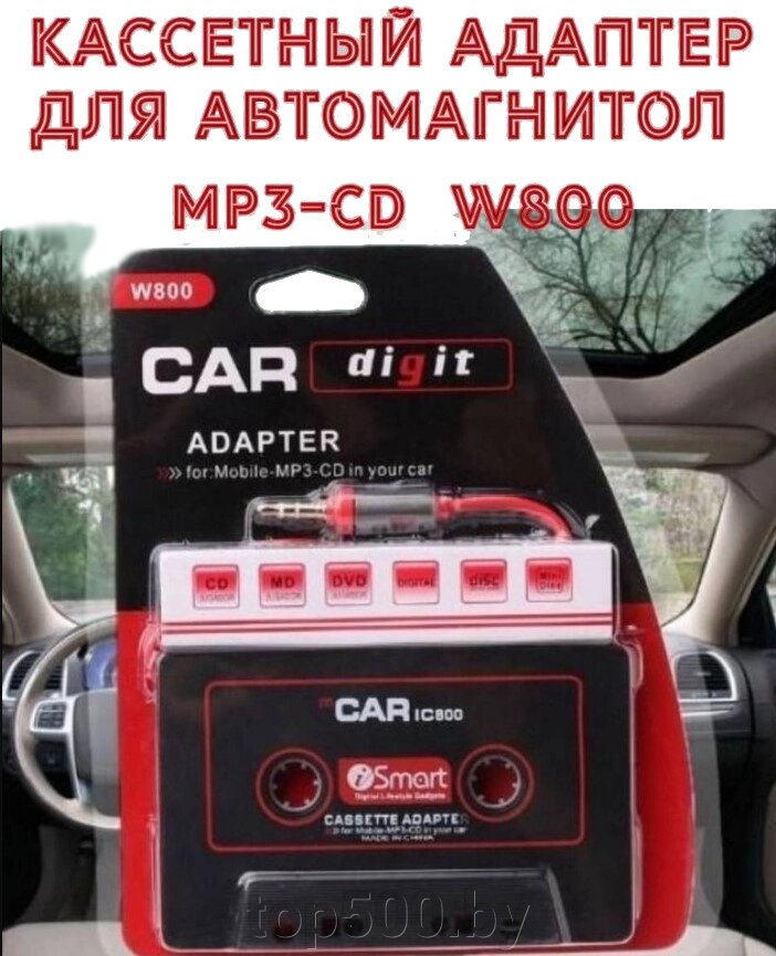 Кассетный адаптер для автомагнитол MP3-CD  W800 от компании TOP500 - фото 1