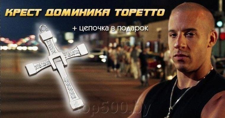 Крест Доминика Торетто от компании TOP500 - фото 1