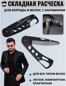 Металлическая карманная расческа для бороды и усов,в виде складного ножа ALIVER с карабином
