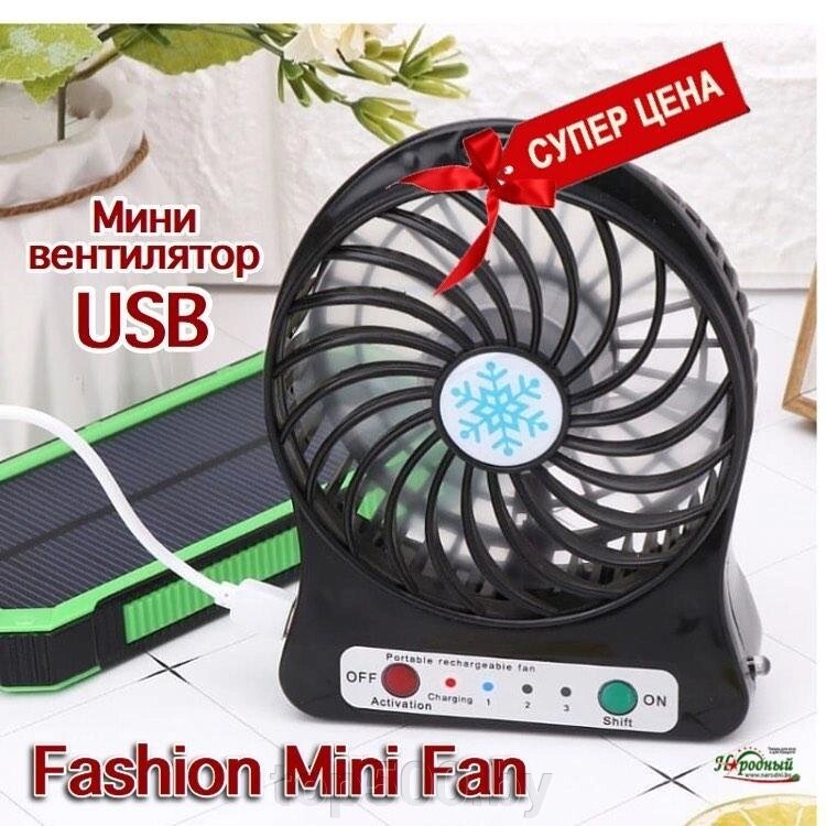 Мини вентилятор USB Fashion Mini Fan от компании TOP500 - фото 1