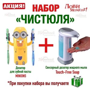 Набор Чистюля. Бесконтактный дозатор для жидкого мыла + Дозатор для зубной пасты