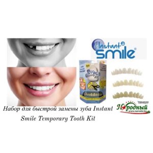 Набор для быстрой замены зуба Instant Smile Temporary Tooth Kit