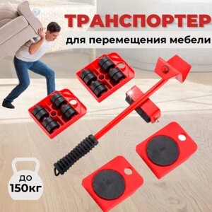 Набор для перемещения мебели Транспортер (набор 5 предметов, вес до 150 кг)