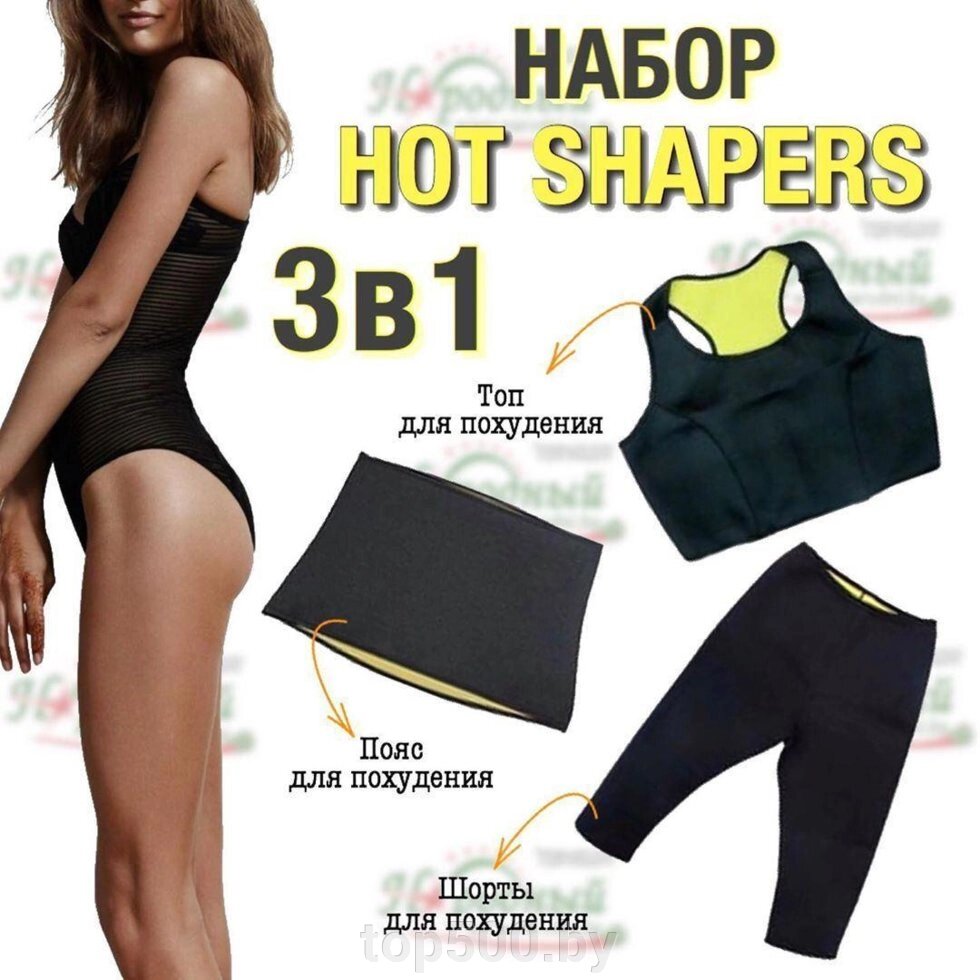 Набор одежды для похудения Хот Шейперс HOT SHAPERS 3 в 1 (размерs S) от компании TOP500 - фото 1