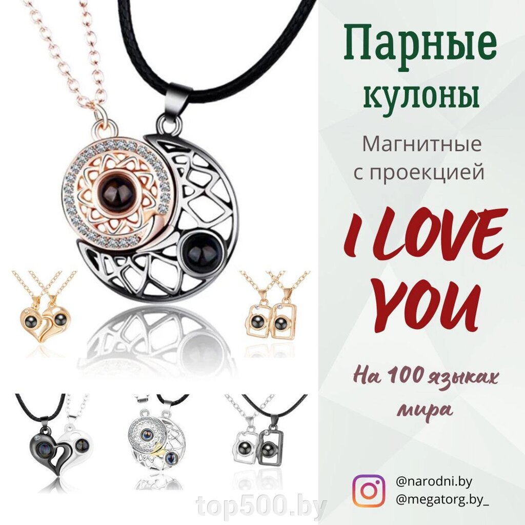 Парные кулоны магнитные с проекцией "I love you" от компании TOP500 - фото 1