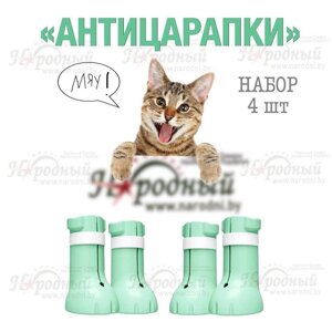 Антицарапающие силиконовые накладки для кошек. Сапожки Антицарапки (набор 4 шт)