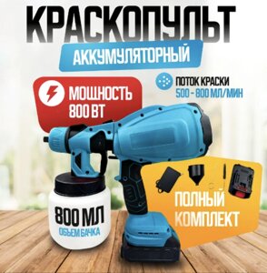 Краскопульт электрический аккумуляторный 2АКБ по 48V, распылитель краски Portable HVLP paint spray gun