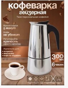 Кофеварка гейзерная "Espresso Maker" 300 мл