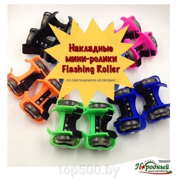 Накладные мини-ролики Flashing Roller со светящимися колесами - опт