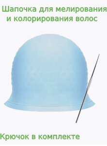 Многоразовая силиконовая шапочка для мелирования голубая