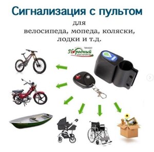 Сигнализация для велосипеда с пультом
