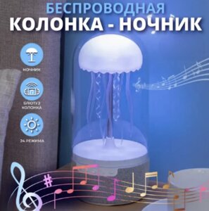 Беспроводная колонка светильник-ночник "Медуза" MAX116 (8 цветов)