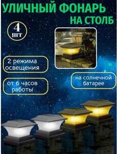 Фонарь уличный на столб на солнечной батарее 4 шт.