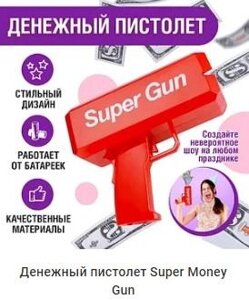 Денежный пистолет Super Money Gun